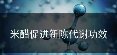 米醋促进新陈代谢功效(米醋促进新陈代谢功效是什么)